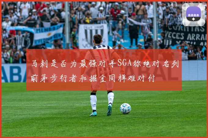 马刺是否为最强对手SGA称绝对名列前茅步行者和掘金同样难对付