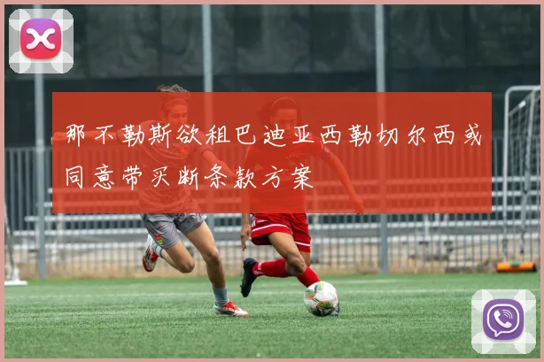那不勒斯欲租巴迪亚西勒切尔西或同意带买断条款方案