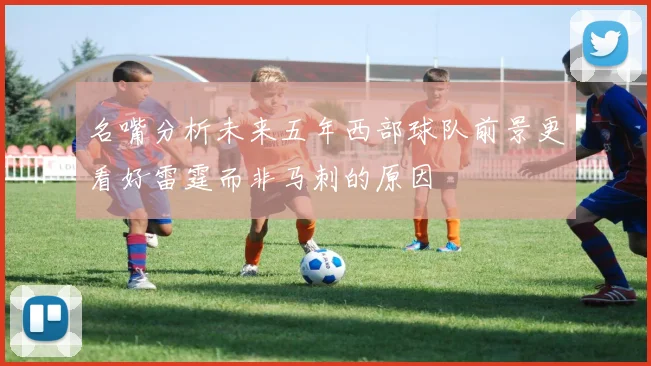 名嘴分析未来五年西部球队前景更看好雷霆而非马刺的原因