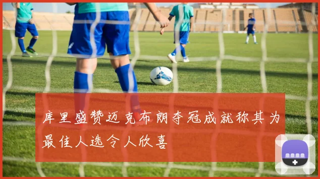库里盛赞迈克布朗夺冠成就称其为最佳人选令人欣喜