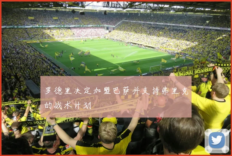 罗德里决定加盟巴萨并支持弗里克的战术计划