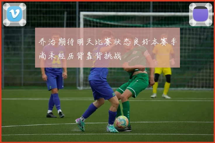 乔治期待明天比赛状态良好本赛季尚未经历背靠背挑战