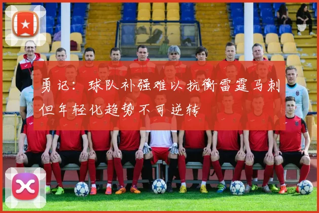 勇记：球队补强难以抗衡雷霆马刺但年轻化趋势不可逆转