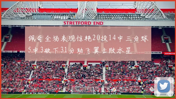 佩奇全场表现惊艳20投14中三分球5中3砍下31分助飞翼击败水星